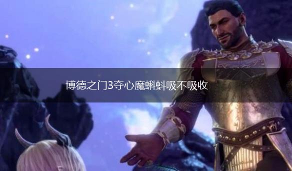 博德之门3夺心魔蝌蚪吸不吸收,第1张