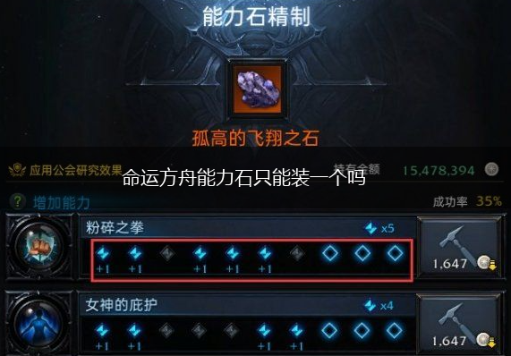 命运方舟能力石只能装一个吗,第1张