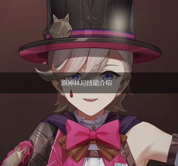 原神林尼技能介绍,第1张