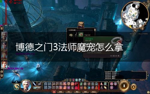 博德之门3法师魔宠怎么拿,第1张