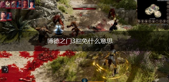 博德之门3豁免什么意思,第1张