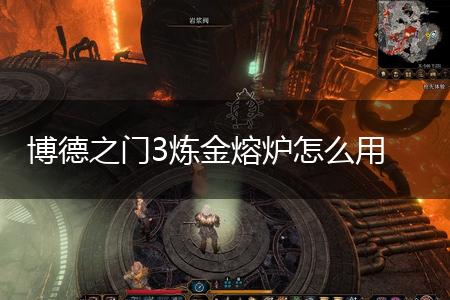 博德之门3炼金熔炉怎么用,第1张