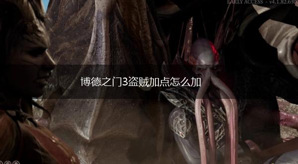 博德之门3盗贼加点怎么加,第1张