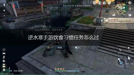 逆水寒手游饮食习惯任务怎么过,第1张