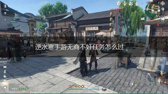 逆水寒手游无商不奸任务怎么过,第1张