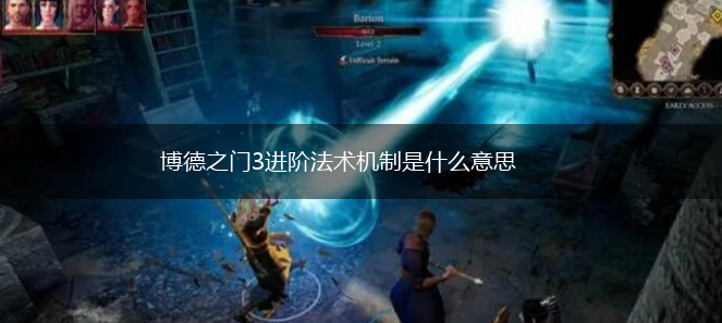 博德之门3进阶法术机制是什么意思,第1张