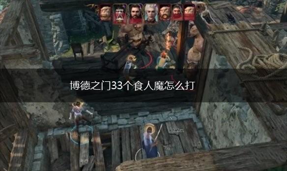 博德之门33个食人魔怎么打,第1张
