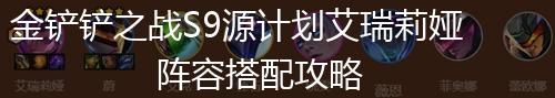 金铲铲之战S9源计划艾瑞莉娅阵容搭配攻略,第1张