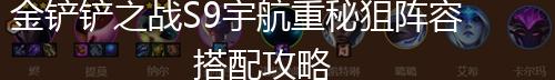金铲铲之战S9宇航重秘狙阵容搭配攻略,第1张