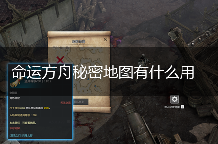 命运方舟秘密地图有什么用,第1张
