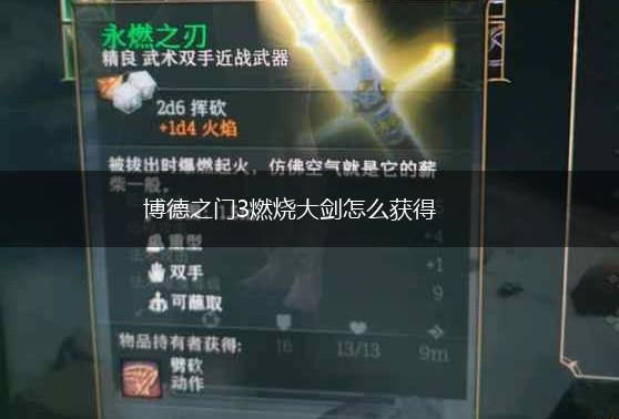 博德之门3燃烧大剑怎么获得,第1张