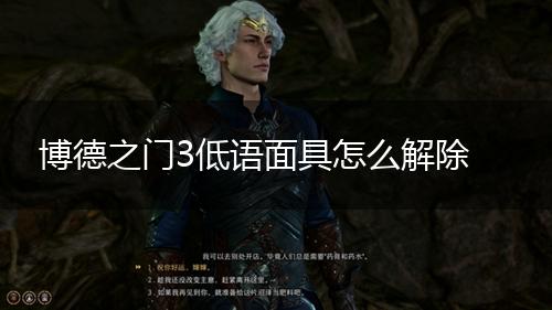 博德之门3低语面具怎么解除,第1张
