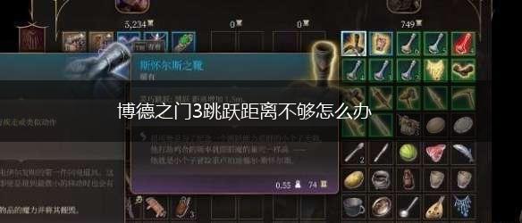 博德之门3跳跃距离不够怎么办,第1张