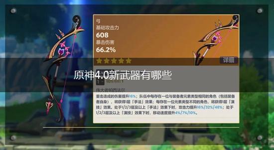原神4.0新武器有哪些,第1张