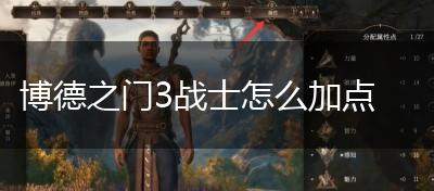 博德之门3战士怎么加点,第1张
