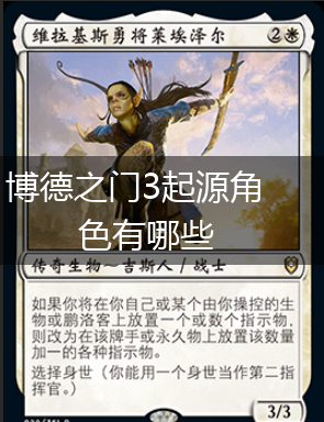 博德之门3起源角色有哪些,第1张