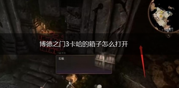 博德之门3卡哈的箱子怎么打开,第1张