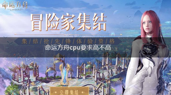 命运方舟cpu要求高不高,第1张