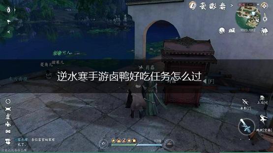 逆水寒手游卤鸭好吃任务怎么过,第1张