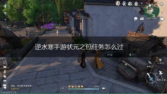 逆水寒手游状元之包任务怎么过,第1张