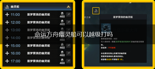 命运方舟幽灵船可以越级打吗,第1张