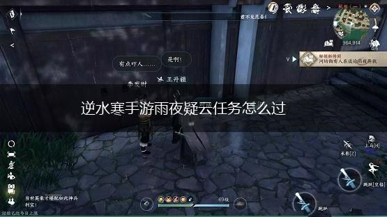 逆水寒手游雨夜疑云任务怎么过,第1张