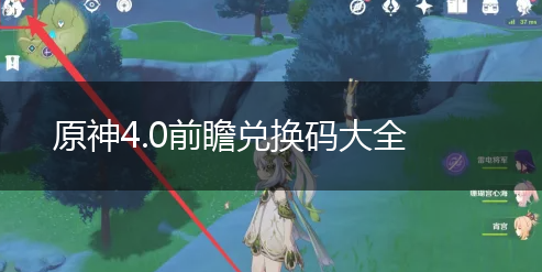 原神4.0前瞻兑换码大全,第1张
