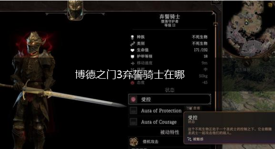 博德之门3弃誓骑士在哪,第1张