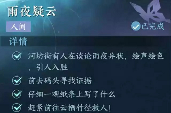 逆水寒手游雨夜疑云任务怎么过,第4张