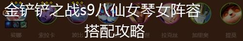 金铲铲之战s9八仙女琴女阵容搭配攻略,第1张