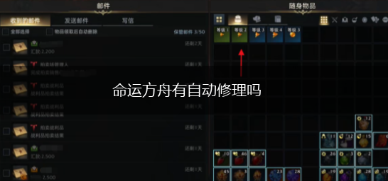 命运方舟有自动修理吗,第1张