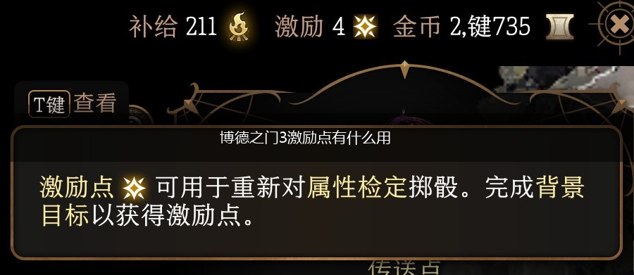 博德之门3激励点有什么用,第1张