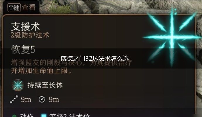 博德之门32环法术怎么选,第1张