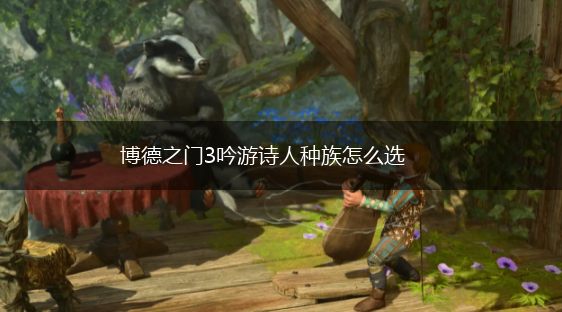博德之门3吟游诗人种族怎么选,第1张