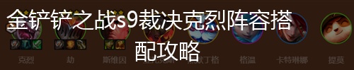 金铲铲之战s9裁决克烈阵容搭配攻略,第1张