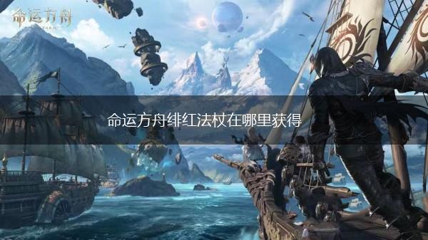 命运方舟绯红法杖在哪里获得,第1张