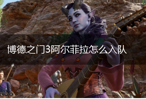 博德之门3阿尔菲拉怎么入队,第1张