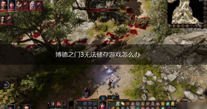 博德之门3无法储存游戏怎么办,第1张