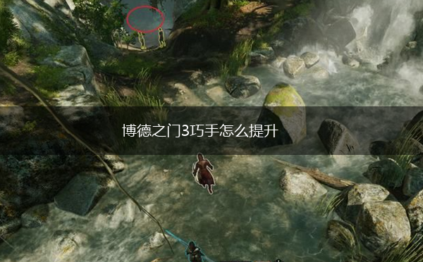 博德之门3巧手怎么提升,第1张