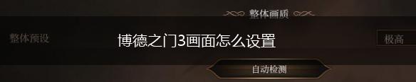 博德之门3画面怎么设置,第1张