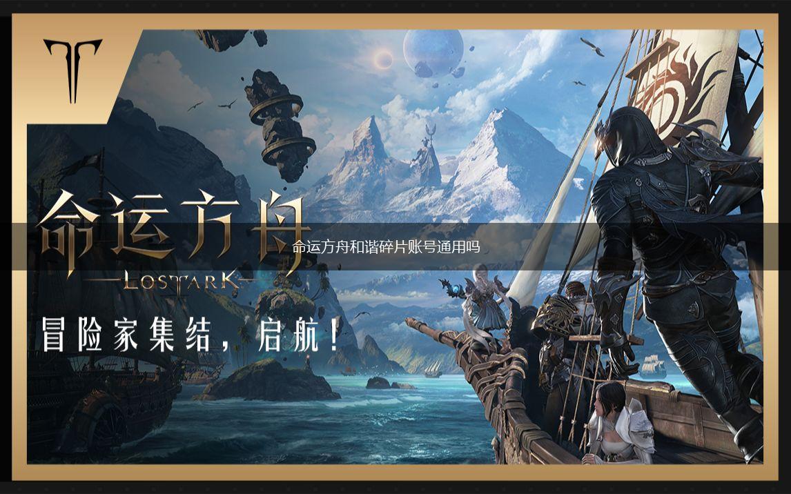 命运方舟和谐碎片账号通用吗,第1张