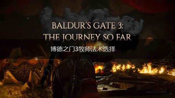 博德之门3牧师法术选择,第1张