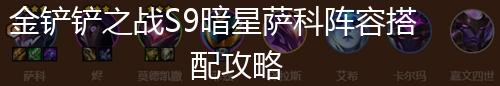 金铲铲之战S9暗星萨科阵容搭配攻略,第1张