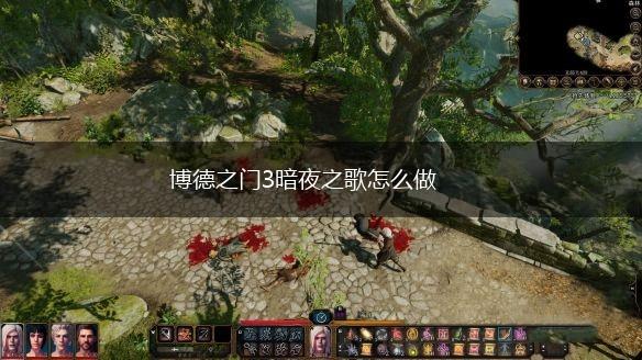 博德之门3暗夜之歌怎么做,第1张