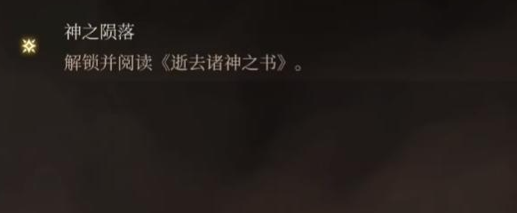 博德之门3神之陨落激励怎么触发,第6张