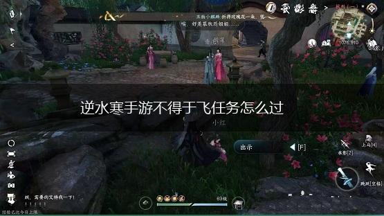 逆水寒手游不得于飞任务怎么过,第1张