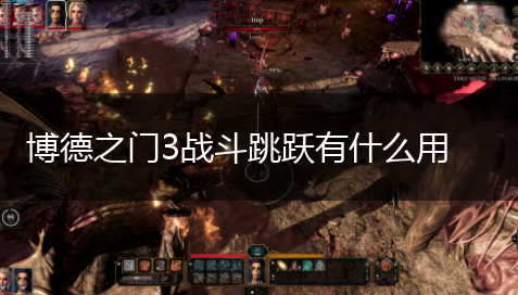 博德之门3战斗跳跃有什么用,第1张