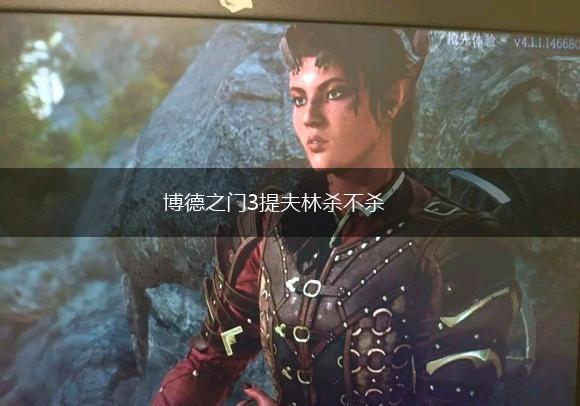 博德之门3提夫林杀不杀,第1张