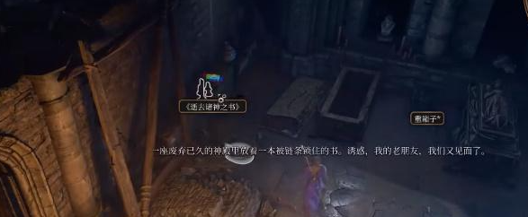 博德之门3神之陨落激励怎么触发,第3张