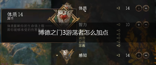 博德之门3游荡者怎么加点,第1张